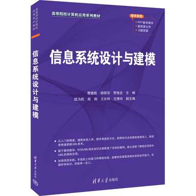 【官方正版新书】 信息系统设计与建模 清华大学出版社 曹德胜 胡荷芬 贾海龙 主编  狐为民 程刚 王长利 王博玲 副主编 信息系统