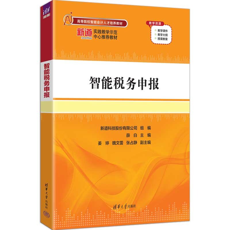 【官方正版新书】 智能税务申报 薛白、姜婷、魏文蕾、等 清华大学出版社 智能税务申报,智能报税，税务申报