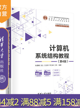 【官方正版新书】 计算机系统结构教程（第4版） 张晨曦 沈立 王志英 李江峰 王伟  清华大学出版社 计算机体系结构－高等学校