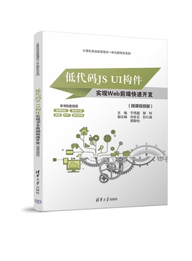 【官方正版新书】低代码JS UI构件实现Web前端快速开发（微课视频版） 于丙超、郭轲、刘在云  清华大学出版社 JAVA语言－程序设计