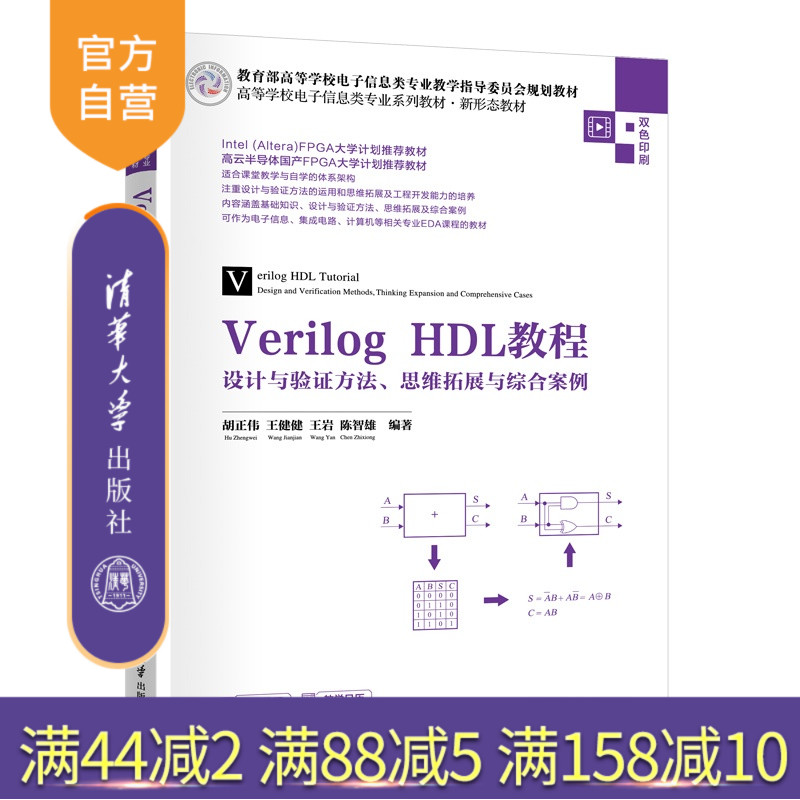 【官方正版新书】 VerilogHDL教程——设计与验证方法、思维拓展与综合案例 胡正伟，王健健，王岩等 清华大学出版社