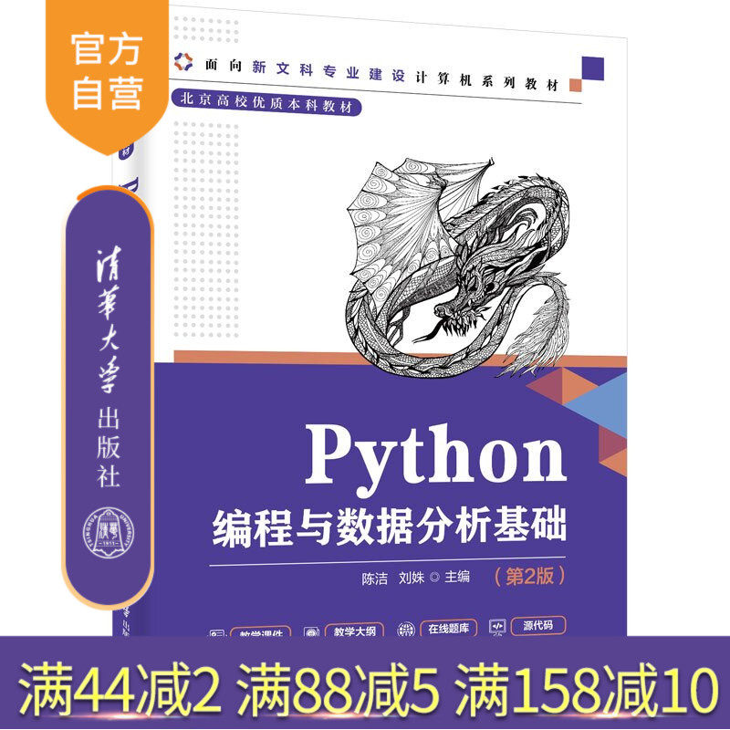 【官方正版新书】 Python编程与数据分析基础（第2版） 陈洁、刘姝 清华大学出版社 Python，程序设计，数据分析