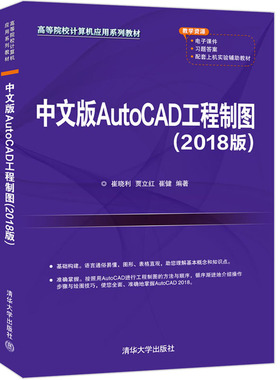 【官方正版】中文版AutoCAD工程制图（2018版） 崔晓利 清华大学出版社 工程制图-AutoCAD软件