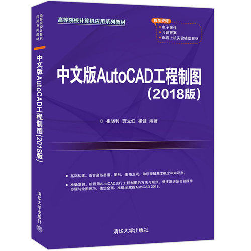 【官方正版】中文版AutoCAD工程制图（2018版） 崔晓利 清华大学出版社 工程制图-AutoCAD软件