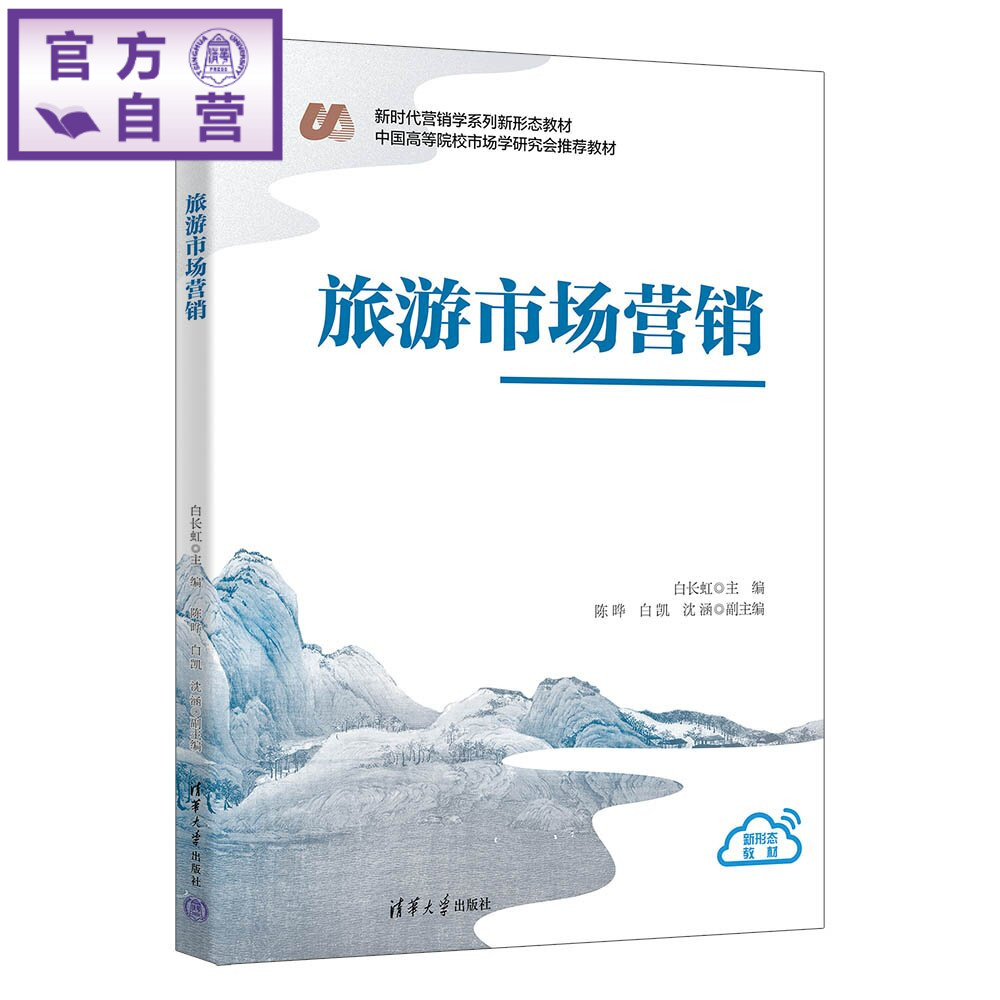 【官方正版新书】 旅游市场营销 白长虹、陈晔、白凯、等 清华大学出版社 市场营销旅游市场