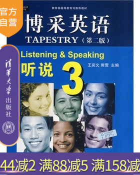 【官方正版】 博采英语 听说 3 第二版 原汁原味的中高级ESL教材 精通英语 综合素质 提高交际能力 自我测试