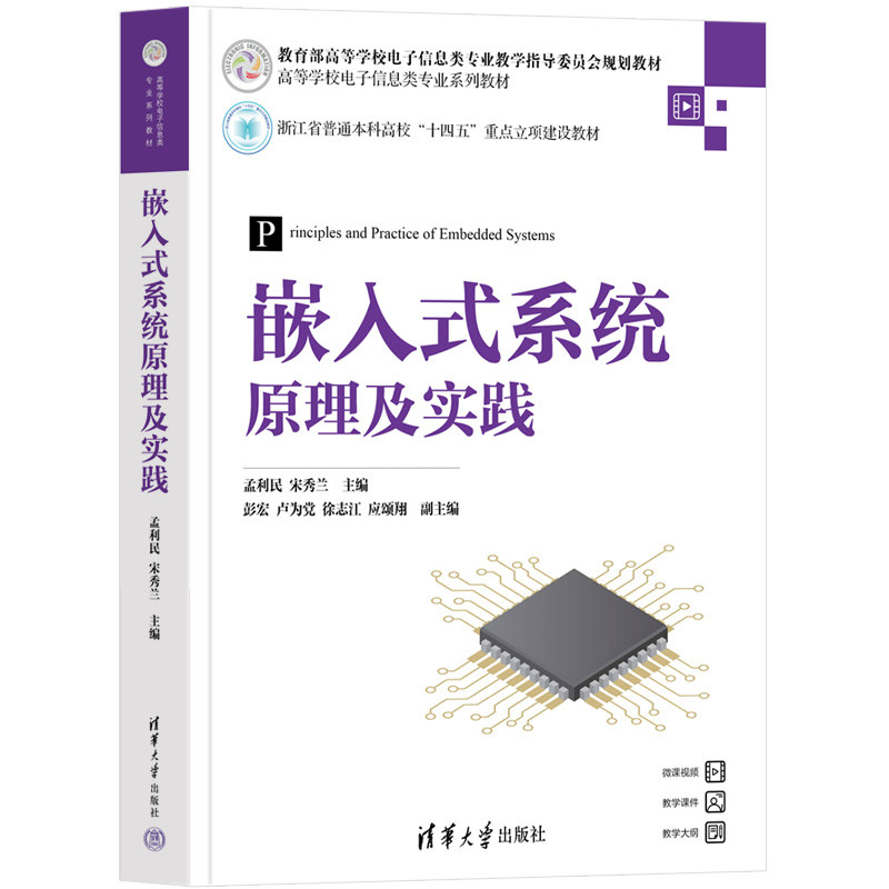 【官方正版新书】嵌入式系统原理及实践 孟利民,宋秀兰 主编 清华大学出版社 微型计算机-系统设计-高等学校-
