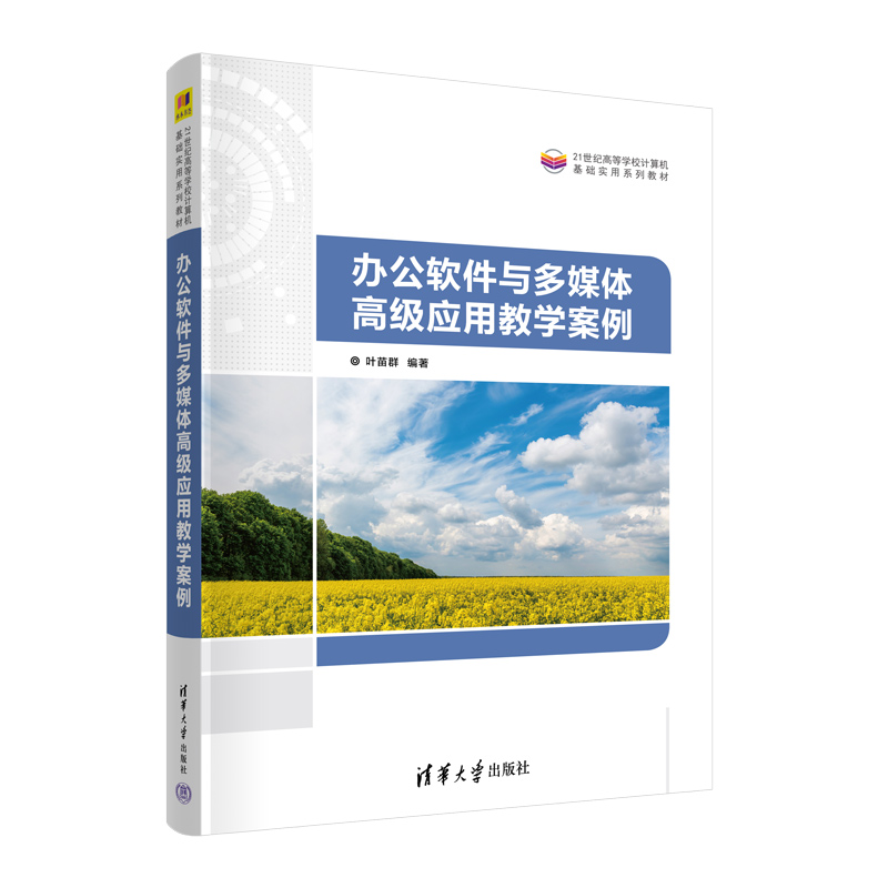 【官方正版新书】办公软件与多媒体高级应用教学案例 叶苗群 清华大学出版社 办公自动化-应用软件-高等学校-教材