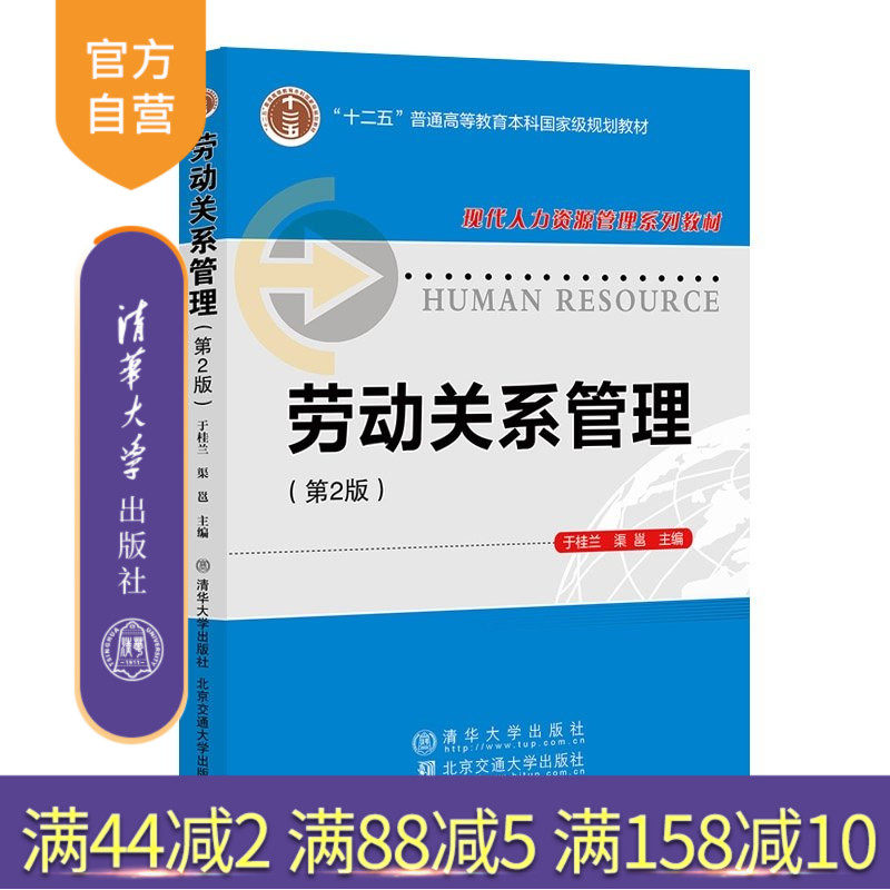 【官方正版新书】 劳动关系管理(第2版) 于桂兰 清华大学出版社 劳动关系职业健康劳动报酬