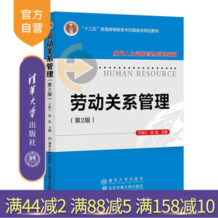 【官方正版新书】 劳动关系管理（第2版） 于桂兰 清华大学出版社 劳动关系职业健康劳动报酬