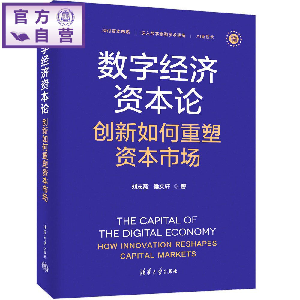 【官方正版新书】 数字经济资本论——创新如何重塑资本市场 刘志毅、侯文轩 清华大学出版社 金融科技,资本市场,数字经济,