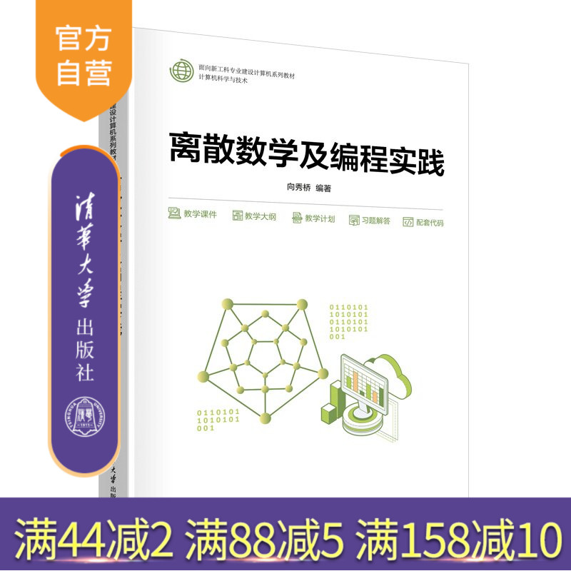 【官方正版新书】 离散数学及编程实践 向秀桥 清华大学出版社 离散数学，编程，实践，计算机