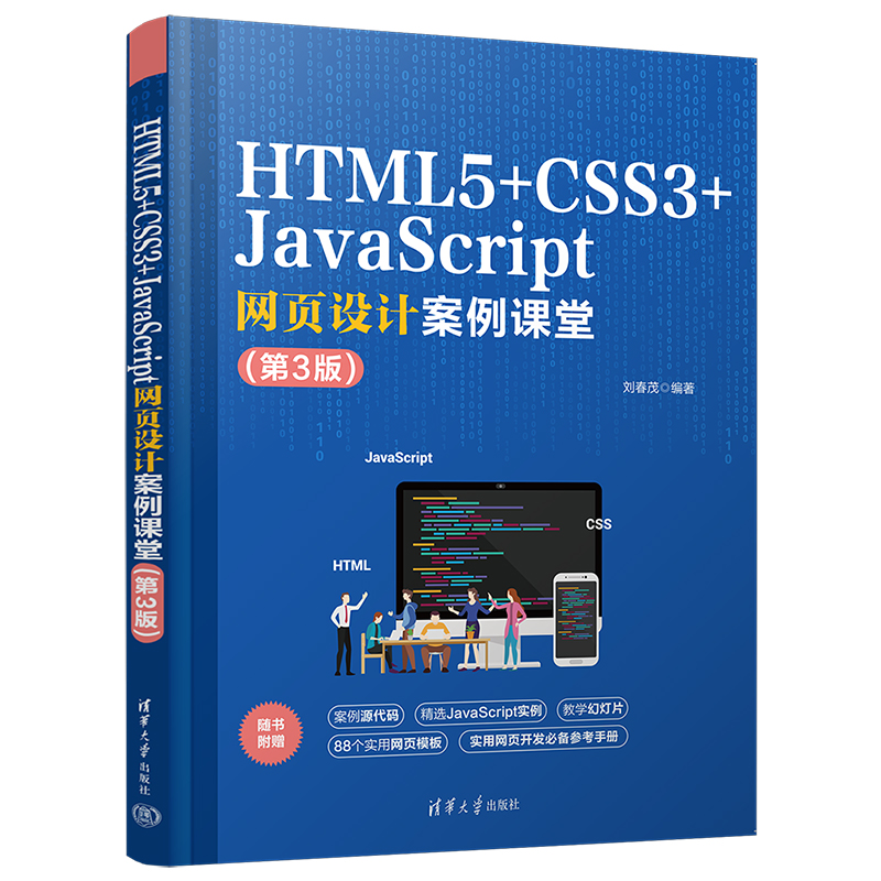 【官方正版新书】 HTML5+CSS3+JavaScript网页设计案例课堂（第3版） 刘春茂 清华大学出版社 超文本标记语言—程序设计—教材