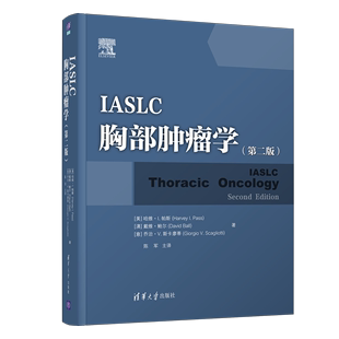 哈维·I.帕斯 胸部肿瘤肺癌临床医学类 胸部肿瘤学 第二版 IASLC 清华大学出版 社 清华正版