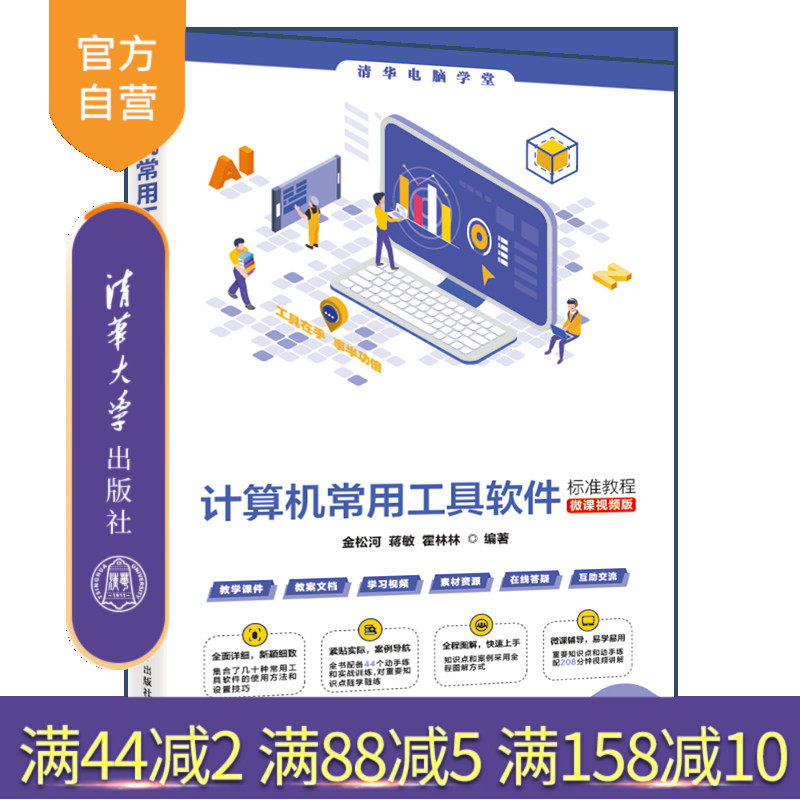 【官方正版新书】计算机常用工具软件标准教程(微课视频版) 金松河 蒋敏 霍林林 清华大学出版社 计算机,工具