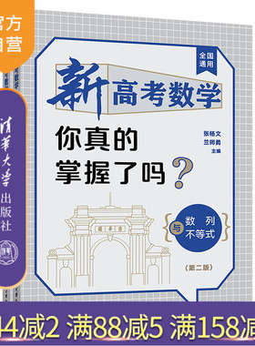 【官方正版新书】 新高考数学你真的掌握了吗？数列与不等式（第二版） 张杨文 兰师勇 清华大学出版社 平面几何与三角函数 图书