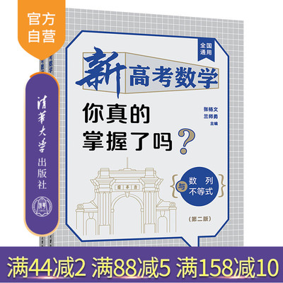 【官方正版新书】 新高考数学你真的掌握了吗？数列与不等式（第二版） 张杨文 兰师勇 清华大学出版社 平面几何与三角函数 图书