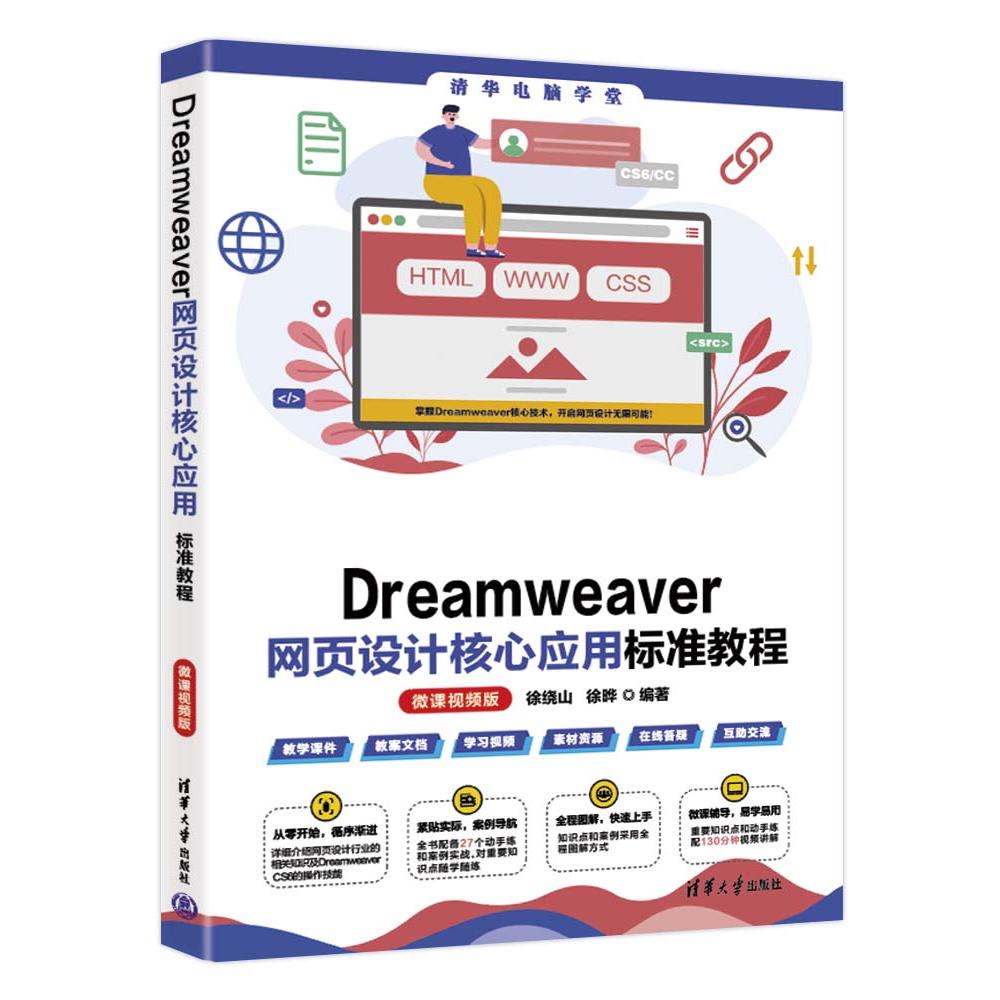 【官方正版新书】 Dreamweaver网页设计核心应用标准教程（微课视频版） 徐绕山, 徐晔 清华大学出版社 网页设计