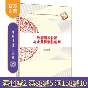 政府研发补贴与企业探索性创新 新书 高雨辰 清华大学出版 企业探索性创新 社 官方正版