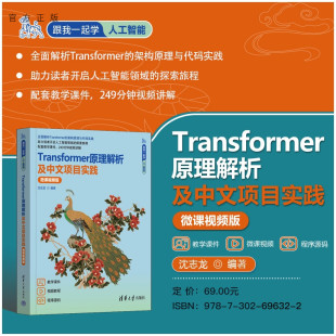 Transformer原理解析及中文项目实践 微课视频版 沈志龙 社 新书 清华大学出版 transform 官方正版