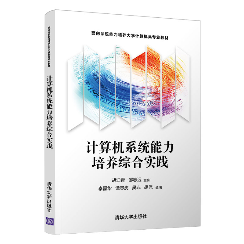 【清华社直发】计算机系统能力培养综合实践胡迪青清华大学出版社计算机组成原理系统结构