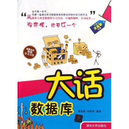 【官方正版】 大话数据库 IT异人天轰穿作品 嬉笑怒骂中轻松掌握数据库 数据存储原理 数据库设计技巧 数据库编程