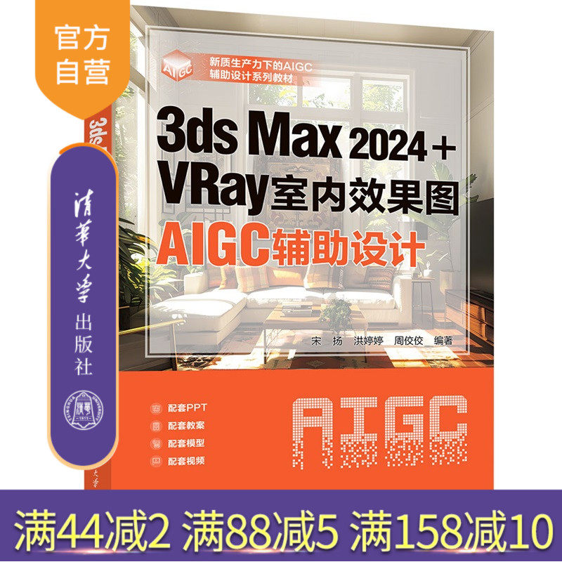 【官方正版新书】 3ds Max 2024+VRay室内效果图AIGC辅助设计 宋扬、洪婷婷等 清华大学出版社 9787302694403 旗舰店 图书书籍教材