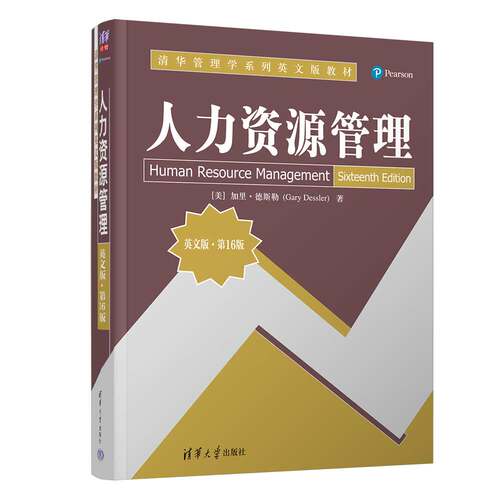 【官方正版新书】 人力资源管理（英文版·第16版） [美]加里·德斯勒（Gary Dessler） 清华大学出版社 人力资源管理-高等学校