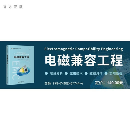 读懂它，EMC就够了！全面系统，专业实用，
