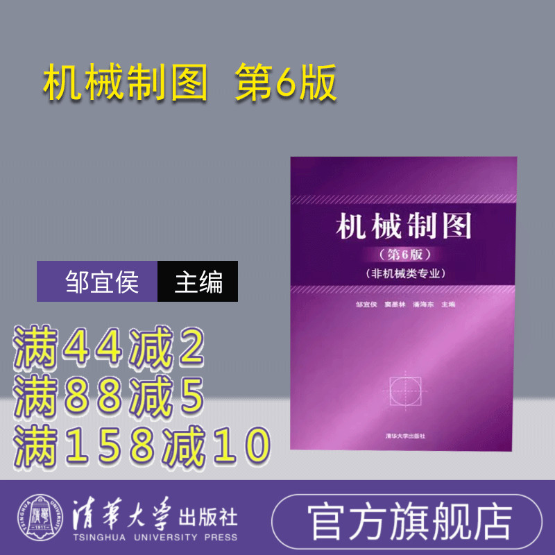 【官方正版】机械制图 第6版 非机类 邹宜侯 研究生本科教材 AutoCAD绘图基础 机件常用画法 三维实体造型机械类专业 清华大学出版