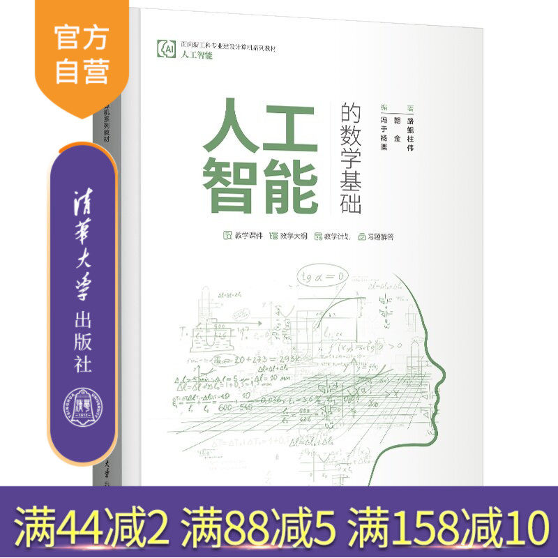 【官方正版新书】 人工智能的数学基础 冯朝路 于鲲 杨金柱等 清华大学出版社 人工智能的数学
