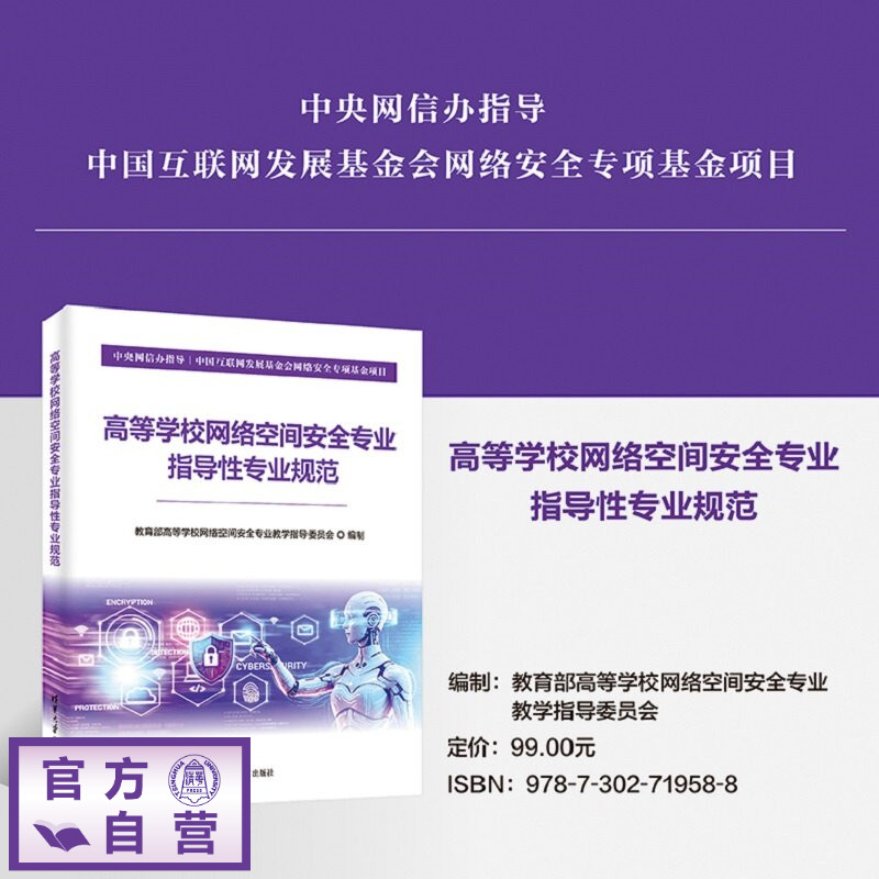 【官方正版新书】 高等学校网络空间安全专业指导性专业规范 教育部高等学校网络空等 清华大学出版社 计算机,网络空间安全,