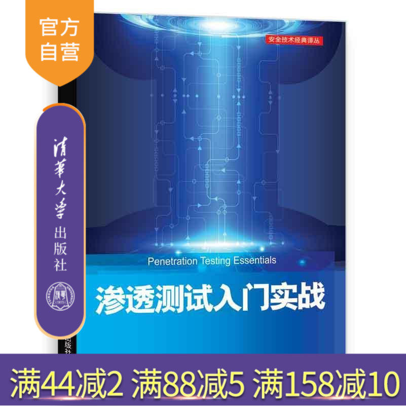 【官方正版】渗透测试入门实战 安全技术经典译丛 [美]Sean-Philip Oriyano 著 李博 杜静 清华大学在类目 书籍/杂志/报纸, 计算机/网络, 计算机安全与密码学中 - 来自Buy2taobao.com提供专业的淘宝代购服务