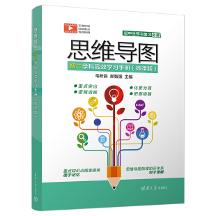【官方正版新书】 思维导图初二学科高效学习手册(微课版) 毛昕辰 清华大学出版社 初中资料