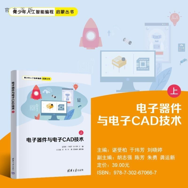 【官方正版新书】电子器件与电子CAD技术（上） 谌受柏 于炜芳 刘小婷 胡志强 陈芳 朱勇 龚运新 清华大学出版社 电