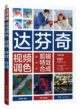 【官方正版新书】达芬奇视频调色+剪辑+特效+合成 胡卫国主编   孙婕  副主编 清华大学出版社 达芬奇视频调色