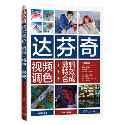 【官方正版新书】达芬奇视频调色+剪辑+特效+合成 胡卫国主编   孙婕  副主编 清华大学出版社 达芬奇视频调色