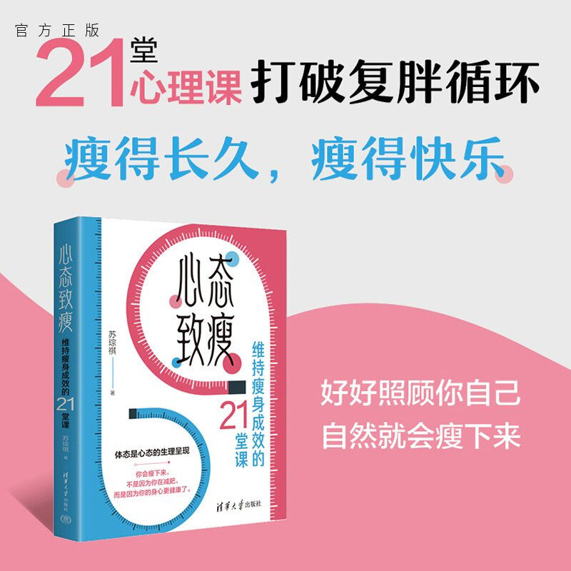 【官方正版新书】 心态致瘦：维持瘦身成效的21堂课 苏琮祺 清华大学出版社 健康；瘦身；减肥；身心；心态；心理学