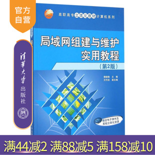 【官方正版】 局域网组建与维护实用教程 第2版 高职高专立体化教材计算机系列 傅晓锋 王作启 清华大学出版社