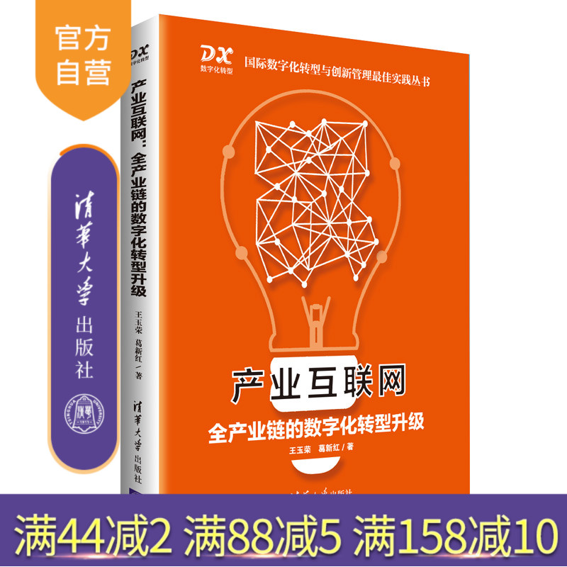 【官方正版】产业互联网 : 全产业链的数字化转型升级 王玉荣 清华大学出版社 产业发展互联网络