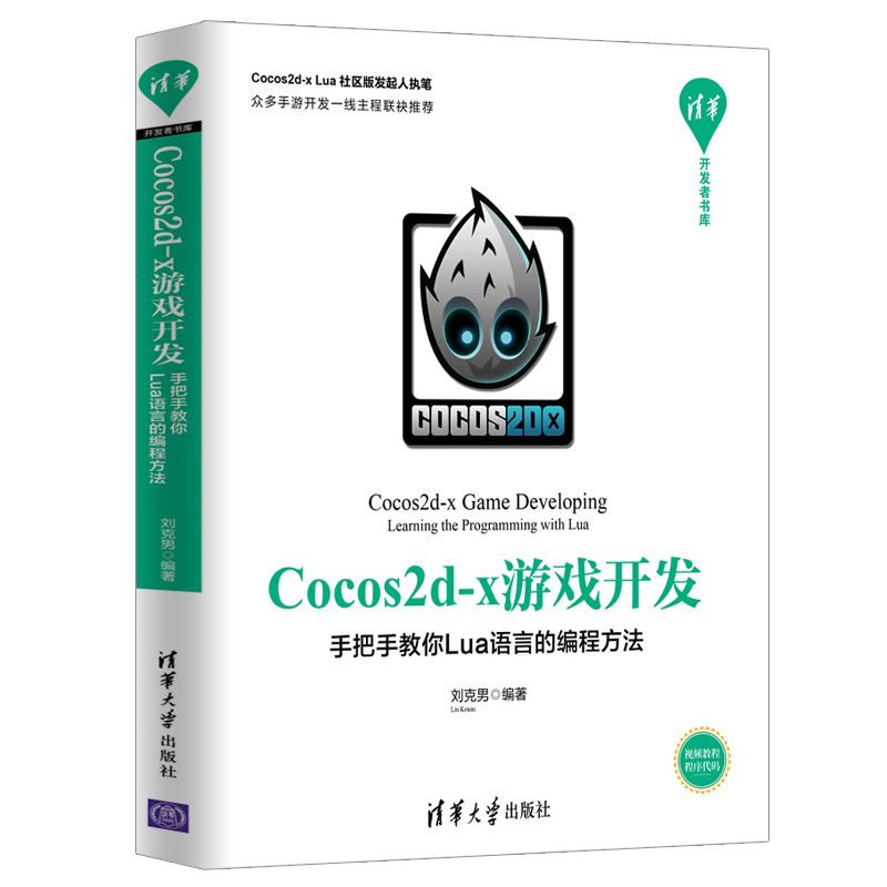 Cocos2d-x游戏开发：手把手教你Lua语言的编程方法  刘克男 清华开发者书库 游戏程序   9787302536703清华大学出版社全新正版 书籍/杂志/报纸 程序设计（新） 原图主图