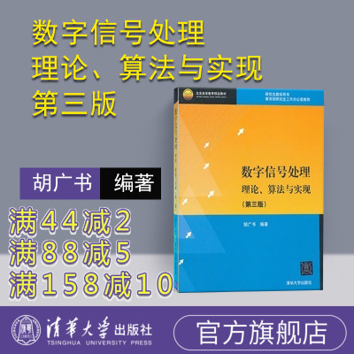 【官方正版】数字信号处理-理论、算法与实现第三版 胡广书 清华大学出版社 配光盘胡广书电子通信计算机开发书籍清华大学出版社