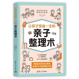 家教理论 整理 让孩子受益一生 陈俐嫔 清华大学出版 卞栎淳 新书 亲子整理术 亲子 社 官方正版