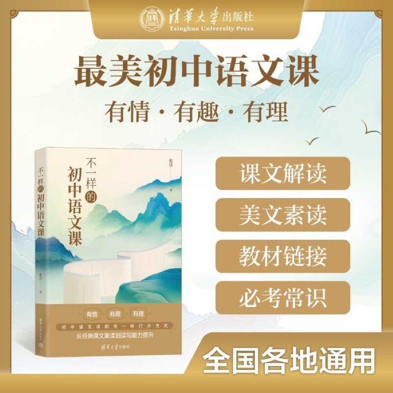 【官方正版新书】 不一样的初中语文课 张洁 清华大学出版社 初中语文，课文解读，素养提升  旗舰店 图书 教程 书籍