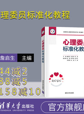【官方正版】 心理委员标准化教程 清华大学出版社 詹启生 大学生-心理健康-健康教育