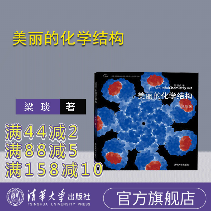 【官方正版】 美丽的化学结构 梁琰 清华大学出版社 化学物质粒子晶体原子等化学产品结构图集 化学结构CG动画截图
