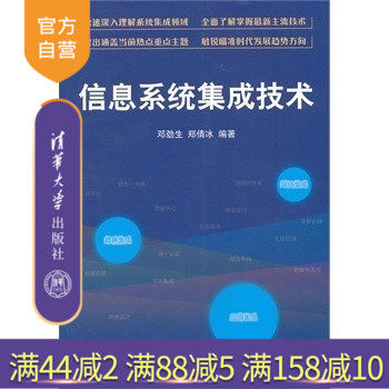 【官方正版】 信息系统集成技术 网络工程 软件工程 电子商务 教育技术 信息管理研究生本科教材邓劲生 清华大学出版社