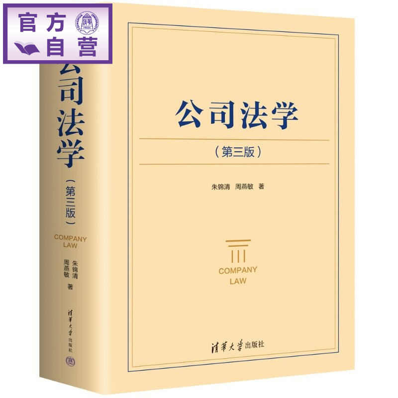 【官方正版新书】 公司法学(第三版) 朱锦清 周燕敏 清华大学出版社 公司法 实务