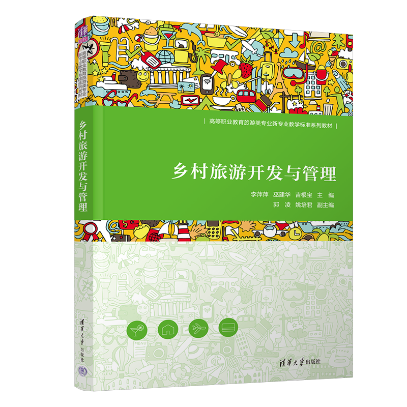 【官方正版】乡村旅游开发与管理 李萍萍、巫建华、吉根宝  旅游管理，乡村旅游，旅游开发与管理 清华大学出版社直发