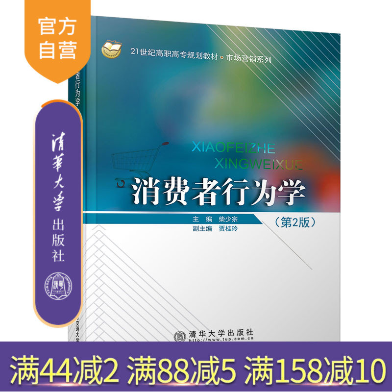 消费学行为学(第2版) 21世纪高职高专规划教材·市场营销系列 消费者 消费者行为 消费者心理 企业战略管理
